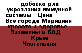 VMM - добавка для укрепления иммунной системы › Цена ­ 2 150 - Все города Медицина, красота и здоровье » Витамины и БАД   . Крым,Чистенькая
